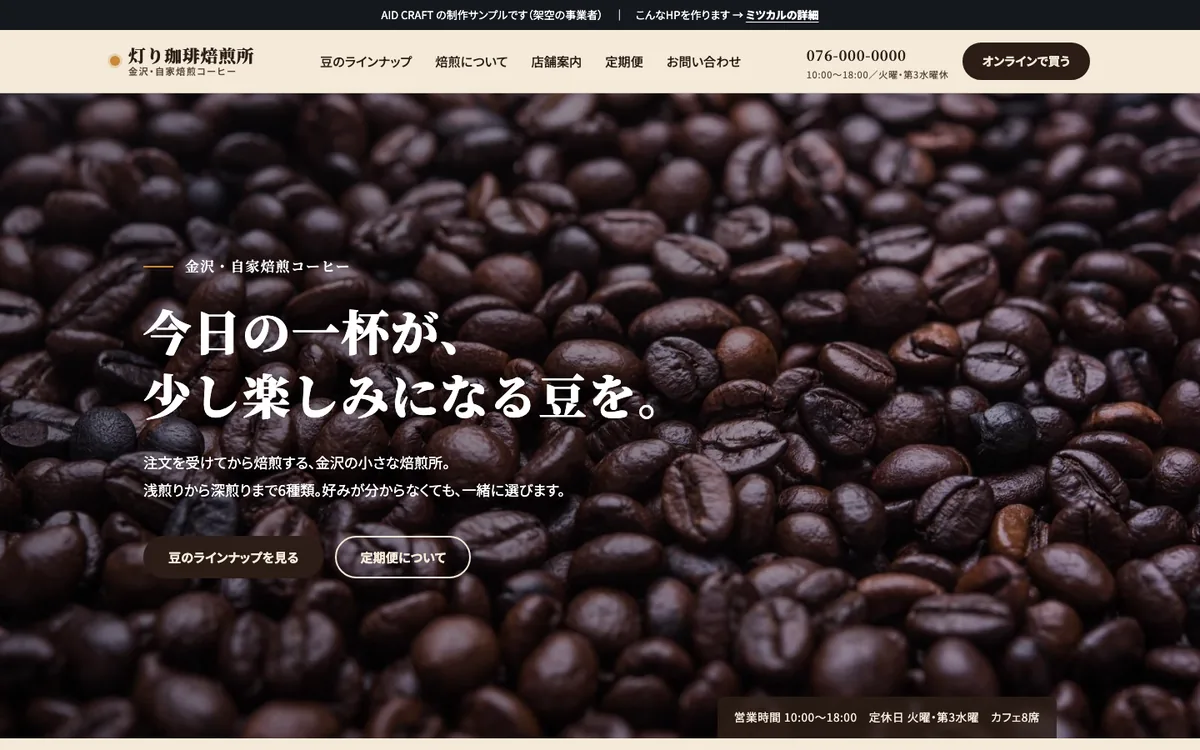 灯り珈琲焙煎所（架空） PC表示