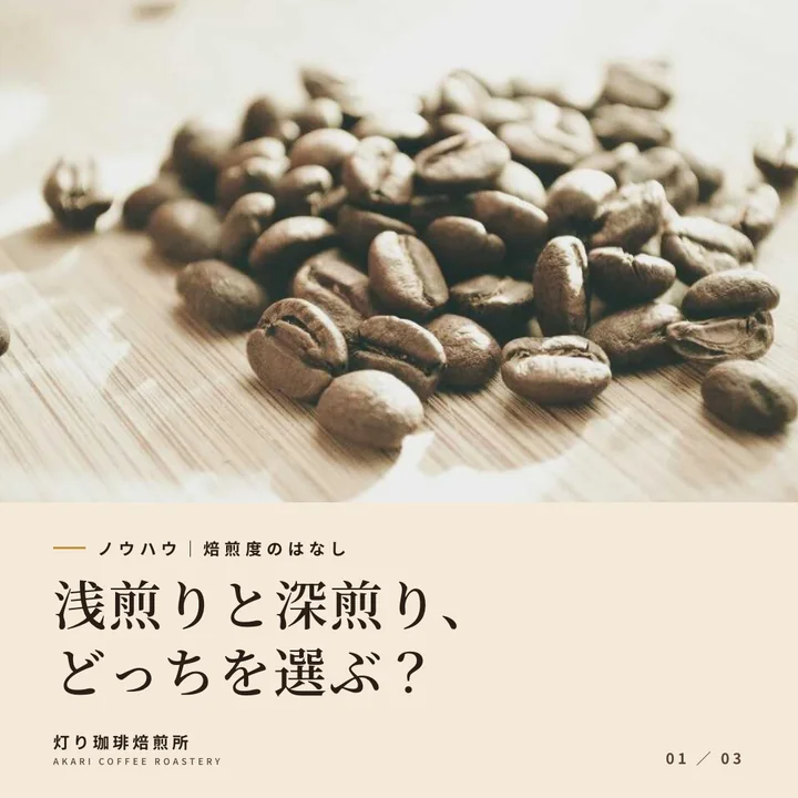 浅煎りと深煎り、どっちを選ぶ？