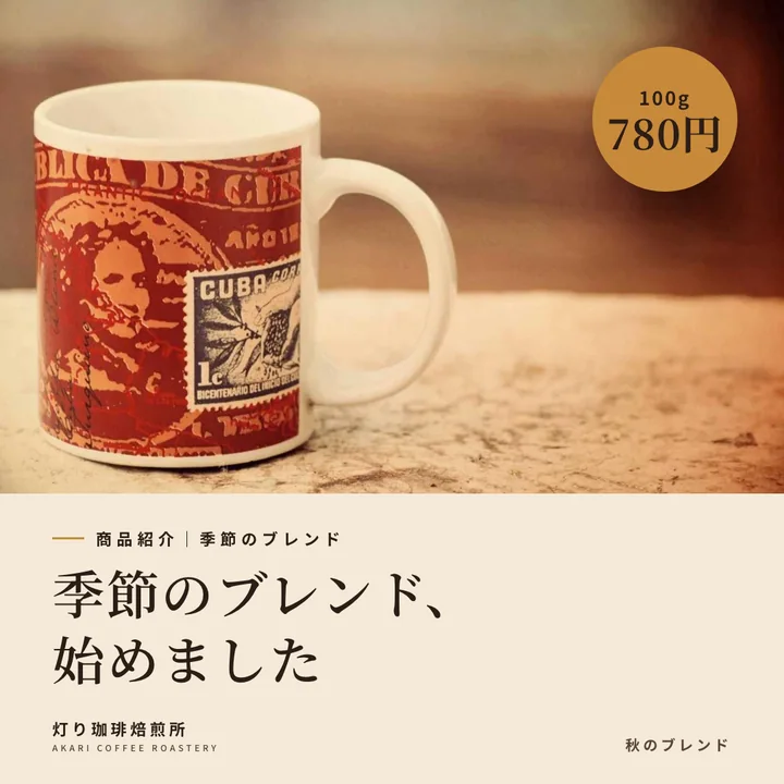 季節のブレンド、始めました