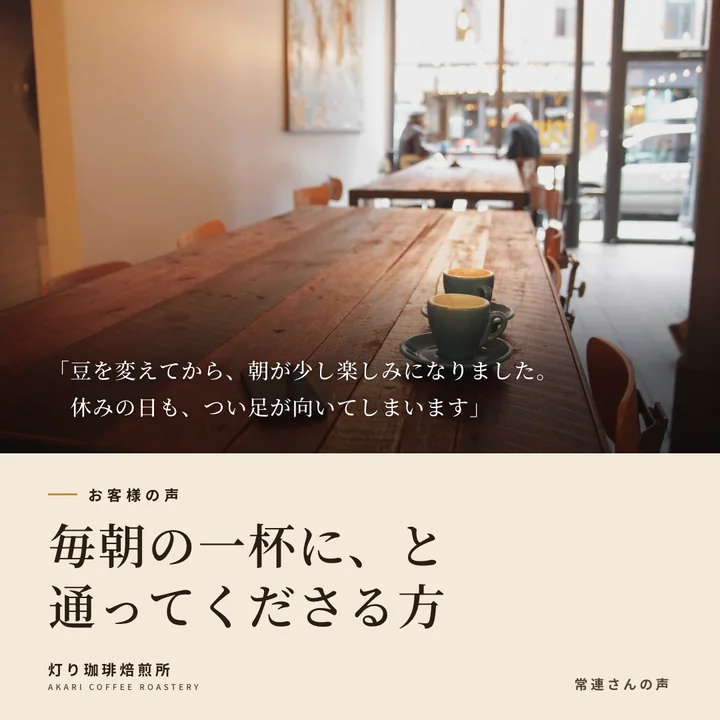 毎朝の一杯に、と通ってくださる方