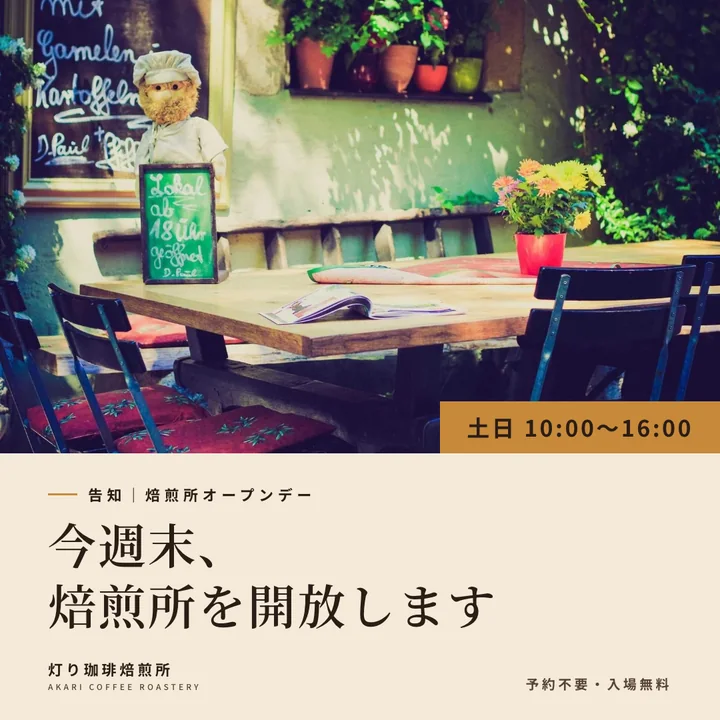 今週末、焙煎所を開放します